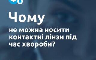 Чому не можна носити лінзи під час хвороби? - Закарпатський центр зору та Закарпатський центр мікрохірургії ока