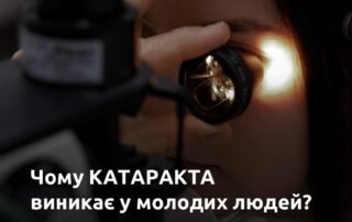 Чому катаракта виникає у молодих людей? - Закарпатський центр зору та Закарпатський центр мікрохірургії ока